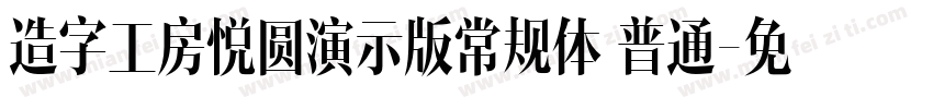 造字工房悦圆演示版常规体 普通字体转换